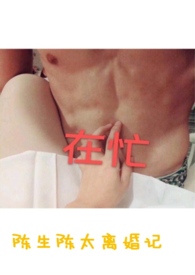 《陈生陈太离婚记》by剪我玫瑰