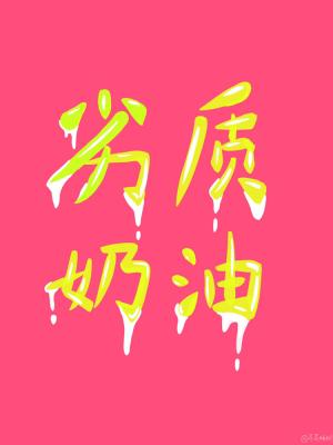 劣质奶油by芥川糊糊