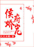小说 侯府娇宠