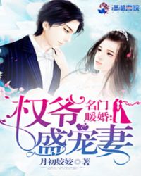 名门暖婚权爷盛宠妻在哪里可以看