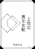 爽文女配一心爱国免费阅读