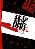 我是卧底经典台词出处