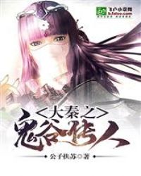 大秦鬼谷传人林峰全文阅读