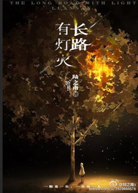 长路漫漫伴你闯歌词