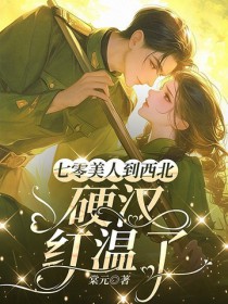 硬汉红温了TXT下载