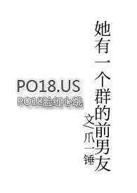 她有一个群的前男友 18